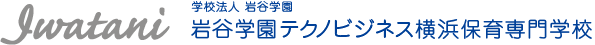 岩谷学園テクノビジネス横浜保育専門学校