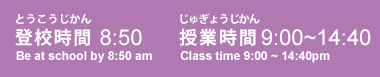 登校時間、授業時間