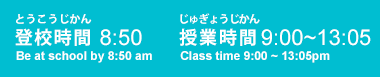 登校時間、授業時間