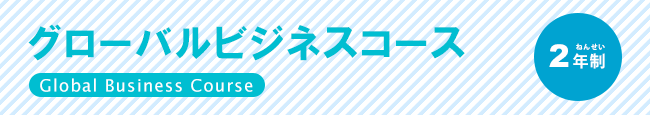 グローバルビジネスコース