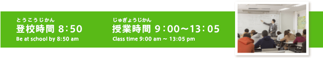 登校時間、授業時間