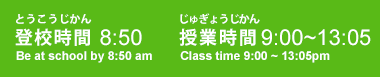 登校時間、授業時間