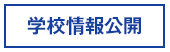 学校公開情報