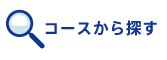 コースから探す