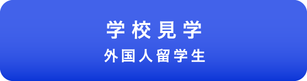 学校見学留学生フォーム